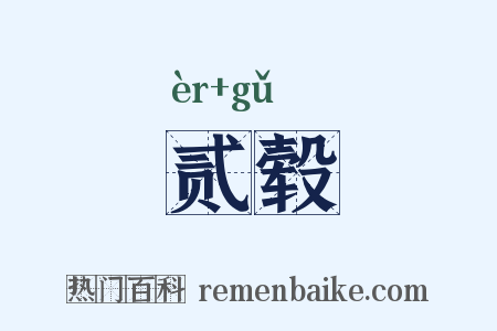 贰毂是什么意思的图片